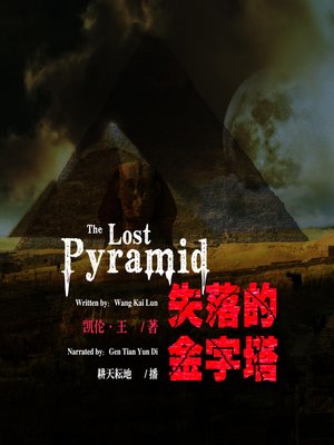 cover image of 失落的金字塔